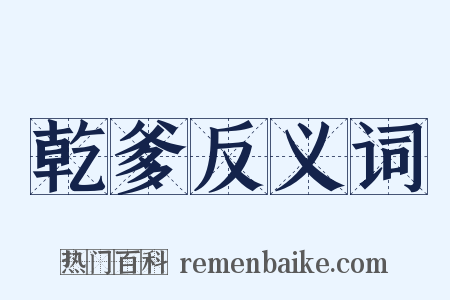 乾爹反义词是什么意思的图片